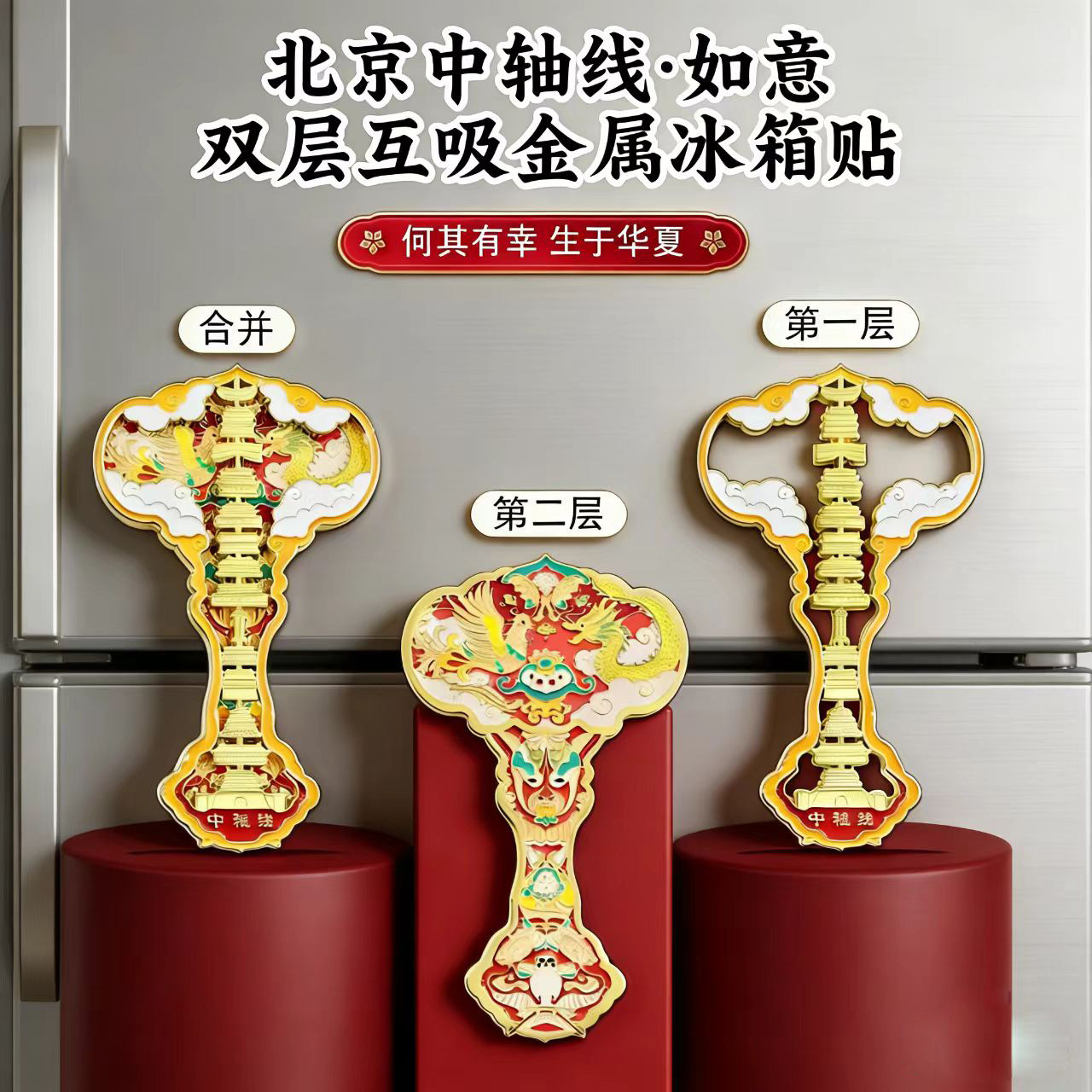正品现货北京中轴线如意双层互吸金属冰箱贴景区文创纪念品伴手礼