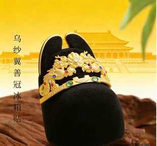 明十三陵博物馆皮弁冠冰箱贴乌沙翼善冠冰箱贴北京纪念收藏礼物