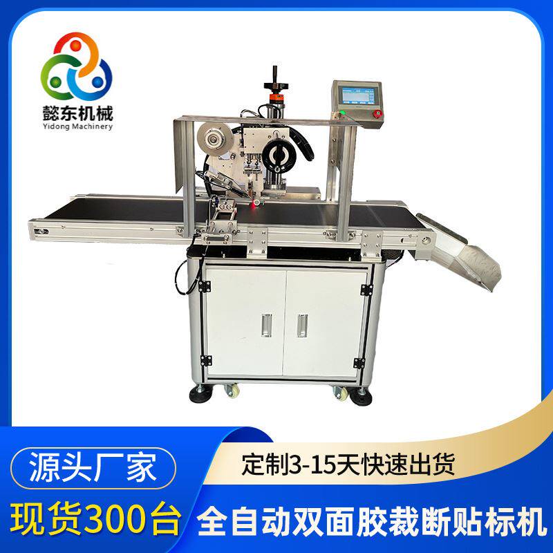 懿东高温胶带贴胶机 双面胶全自动贴标机 可定制保护膜自动贴膜机