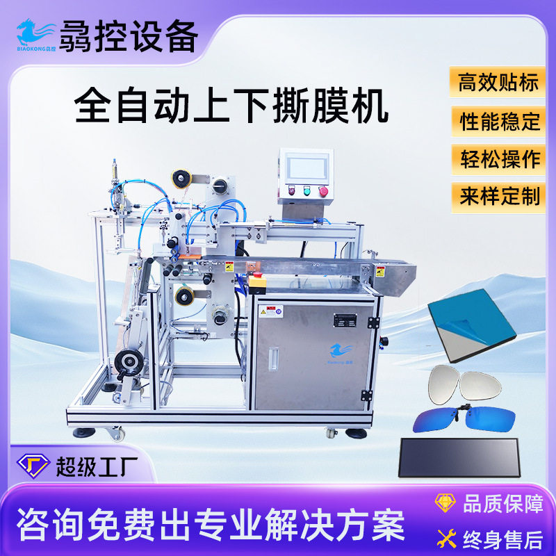 非标定制自动升降撕膜机工厂直销手机钢化膜液晶屏眼镜片自动撕膜