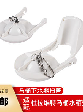 马桶水箱配件拍盖适用于TOTO 杜拉维特坐便器排水阀止水盖密封盖