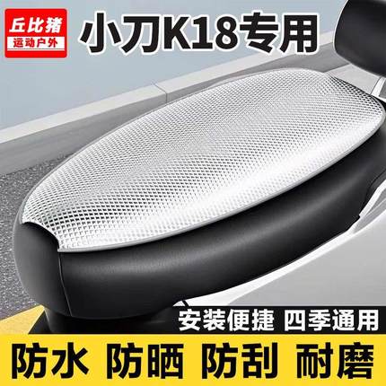 小刀K18专用电动车坐垫套防晒防水隔热罩全包四季通用电瓶车座套