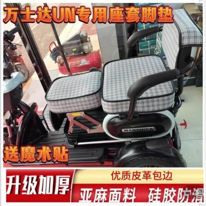 万仕达UN小摩托三轮车专用座套脚垫优质皮革棉麻防水防晒座垫套