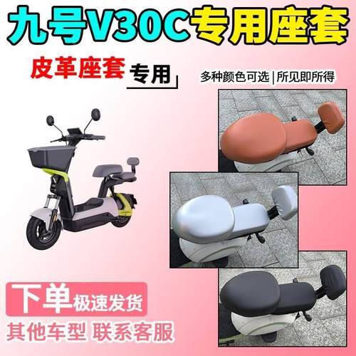 适用于九号V30C皮革座套TDT094Z电动车坐套电瓶车坐垫套9号保护套