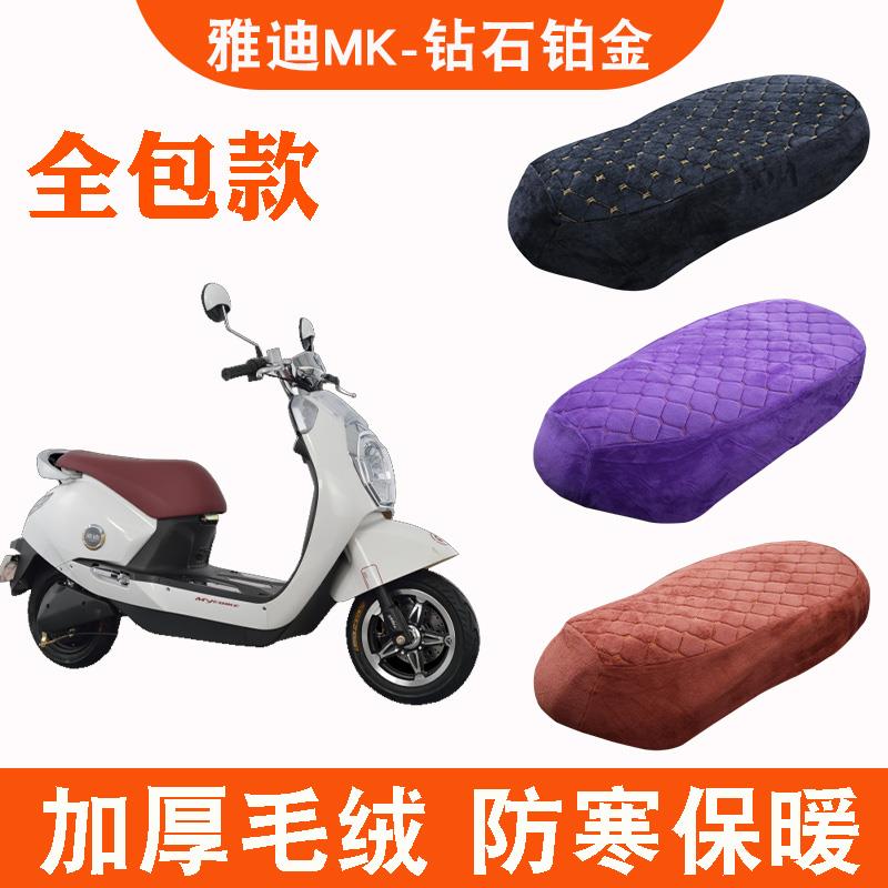 适用于雅迪MK钻石铂金版电动车坐垫套防晒加绒加厚保暖电瓶车座套