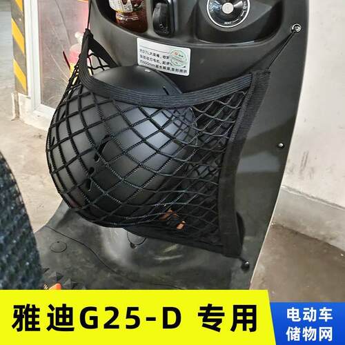 雅迪G25-D电动车前置物网兜收纳储物袋电瓶车前置挂包改装配件