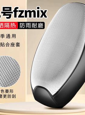 九号fzmix专用电动车坐垫套防水防晒四季通用隔热全包电瓶车座套