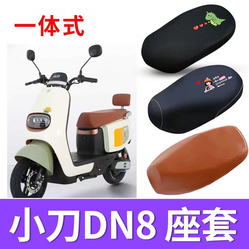 适用于小刀DN8电动车座套电瓶车防水皮座套防晒隔热座套TDT22349Z