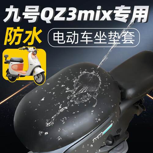 九号qz3mix专用坐垫套分体座电动车配件电瓶座套9mix座垫防水防晒