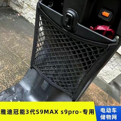 雅迪3代S9MAXs9pro电动车前置物网兜储物电瓶车前置挂包收纳配件