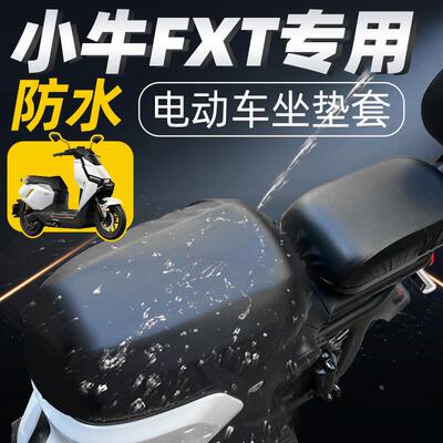 适用小牛fxt分体座套坐垫套电动车配件电瓶防水防晒皮革电自皮