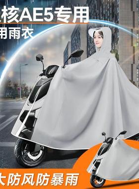 极核ae5电动车专用雨衣防雨罩ae5i电瓶车pro雨披ze防eho暴雨配件