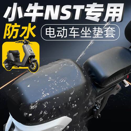 适用 小牛NST两件式座坐垫套电动车citi电瓶座套NS防水防晒座椅皮