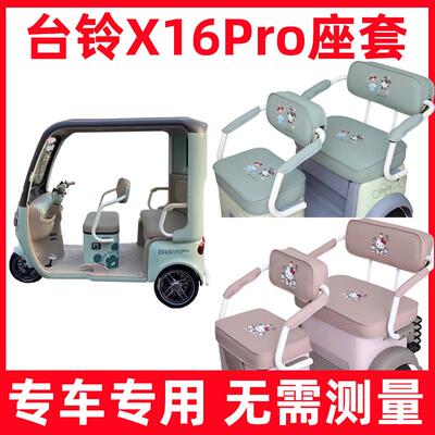 台铃X16Pro三轮车座套四季通用防水防晒卡通装饰专用新款坐垫套罩
