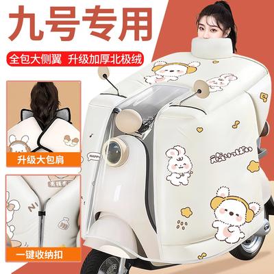 九号电动车专用9号N385C/m95c/f90m/70电动车挡风被加厚冬季防风