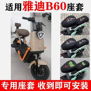适用于雅迪冠能6代B60电动车防晒透气座套四季隔热防水专用坐垫套