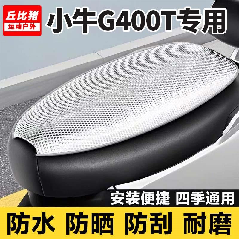 小牛G400T专用电动车坐垫套防晒防水隔热全包四季通用电瓶车座套
