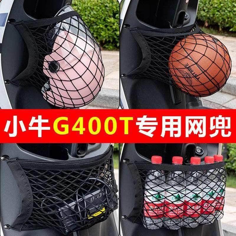小牛G400T电动车前置储物箱收纳网兜电瓶车改装配件车筐挂包装饰图片