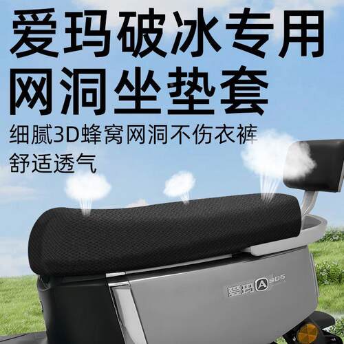 爱玛破冰a505专用坐垫套电动车配件电瓶车座套网洞防晒坐垫艾玛