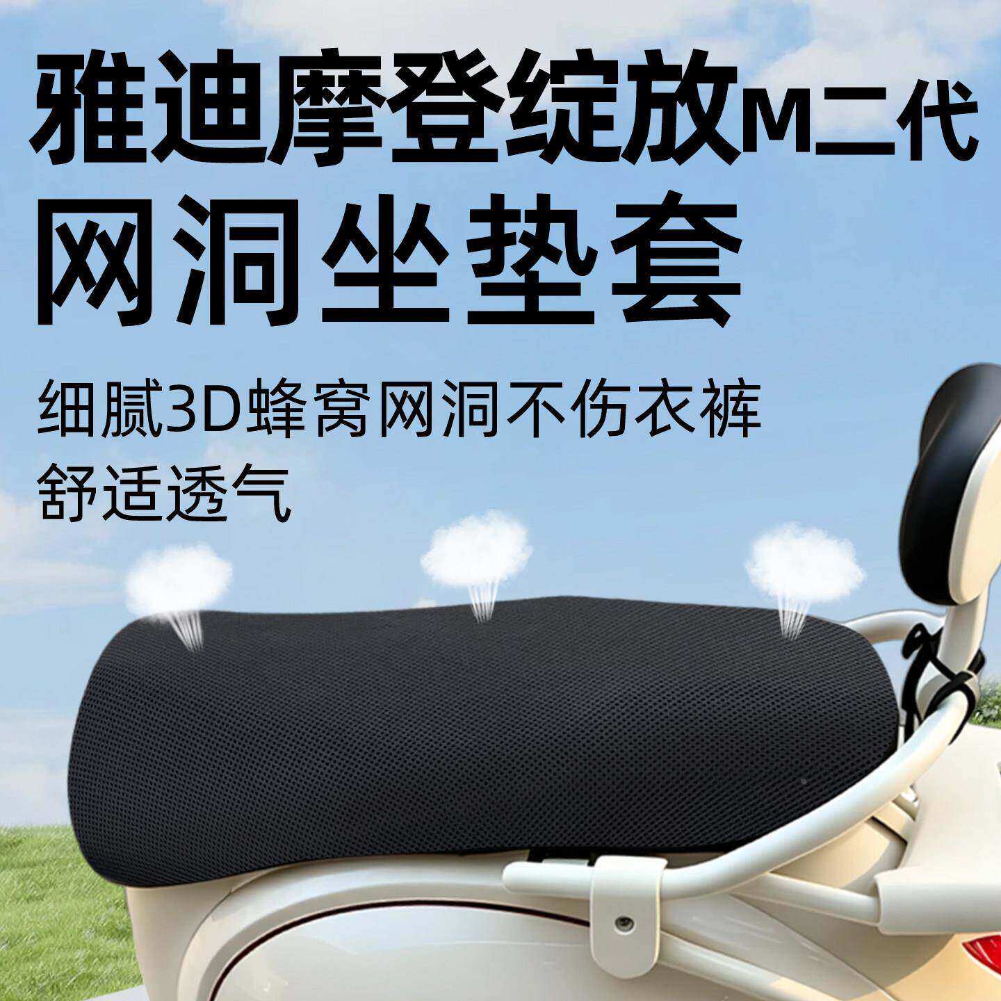 适用适用于雅迪摩登绽放-M二代坐垫套座套电动车配件电摩网洞防晒