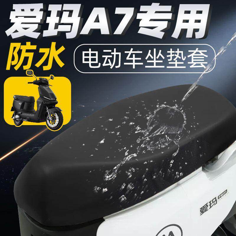 爱玛A7plus坐垫套电动车座套防水防晒配件电瓶车座垫艾玛座椅电摩