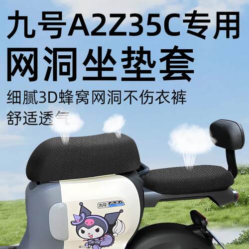 九号a2z35c专用坐垫套前后电动车配件电瓶车座套网洞防水防晒z35c