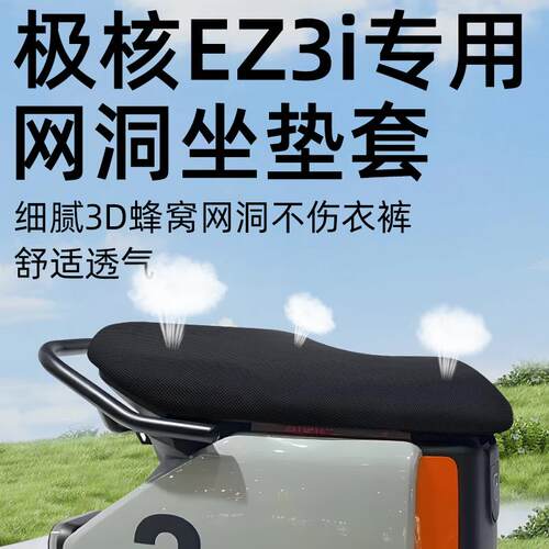 适用于极核ez3i一体坐垫套电动车配件电瓶座套防水防晒网洞zeeho