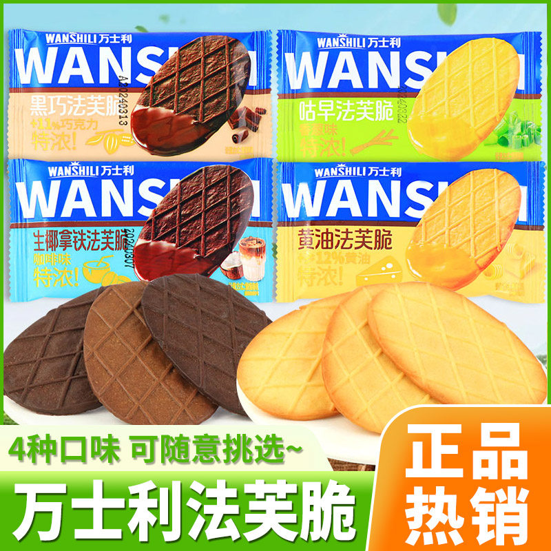 万士利法芙脆饼干黄油黑巧香葱生椰拿铁味酥脆网红休闲零食品小吃