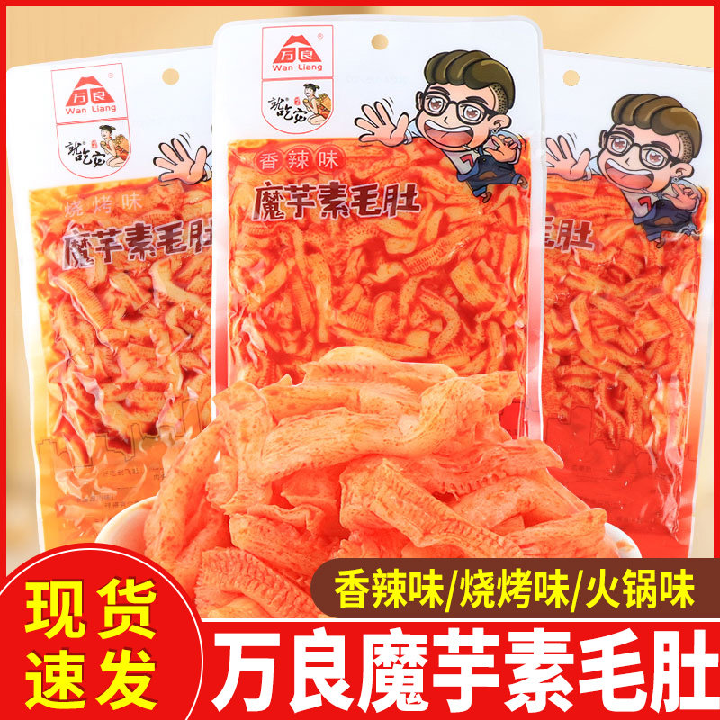 万良就吃它魔芋素毛肚烧烤火锅香辣味魔芋爽即食休闲零食小吃袋装