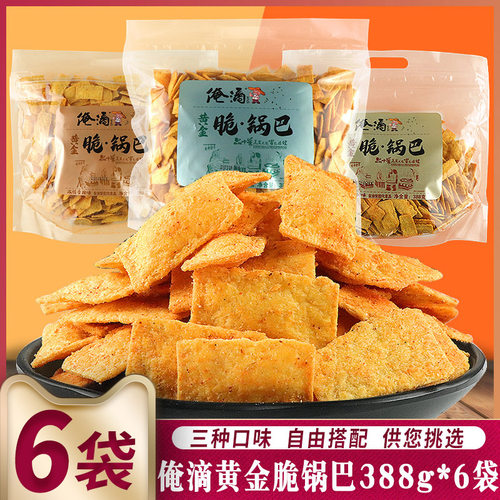 俺滴388g*6袋多口味网红怀旧锅巴