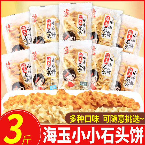 海玉小小石头饼石子烤馍片零食
