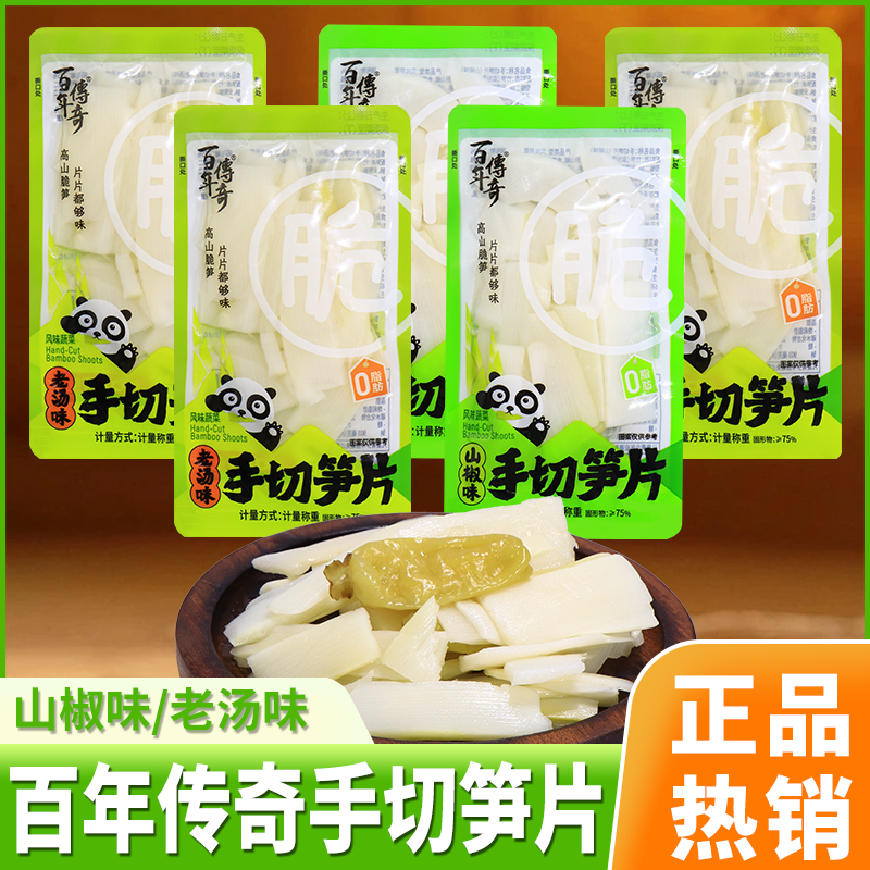 百年传奇手切笋片山椒味老汤味脆笋鲜嫩笋条休闲零食品解馋小吃