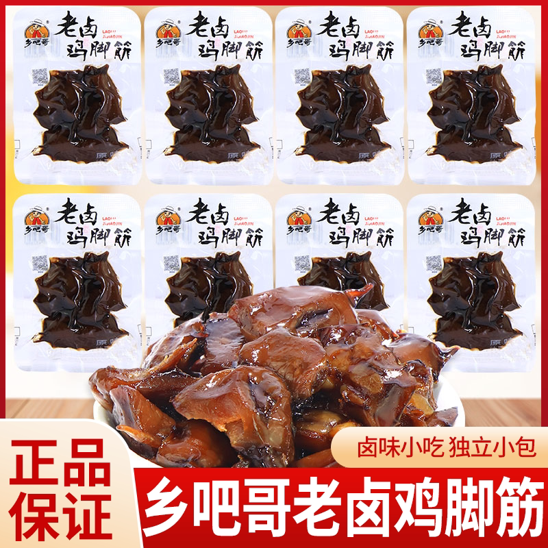 乡吧哥老卤鸡脚筋鸡爪筋原味鸡肉零食卤味网红休闲零食独立小包装