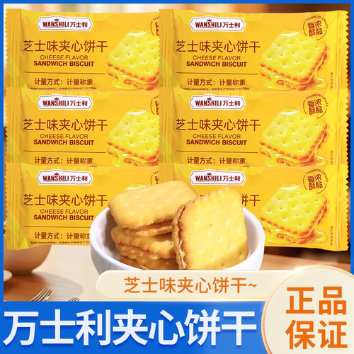 万士利芝士味夹心饼干休闲零食