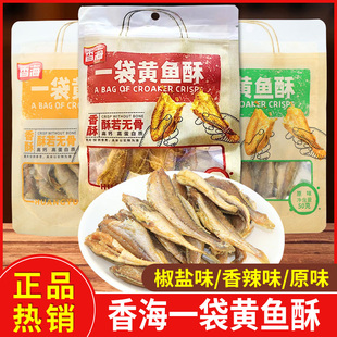 香海一袋黄鱼酥50g香辣椒盐原味小鱼干黄花鱼干酥脆休闲零食小吃