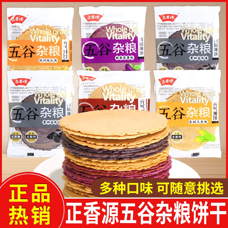 正香源五谷杂粮香脆薄饼南瓜紫薯荞麦红枣枸杞味薄脆饼干休闲零食