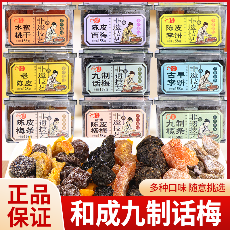 和成九制话梅陈皮梅条西梅李饼水蜜桃干果脯蜜饯休闲零食品罐装