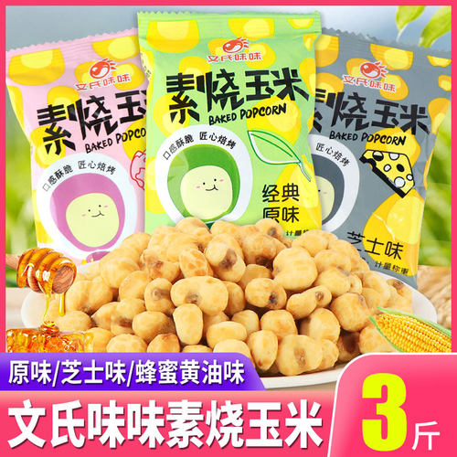 文氏味味素烧玉米粒原味膨化零食