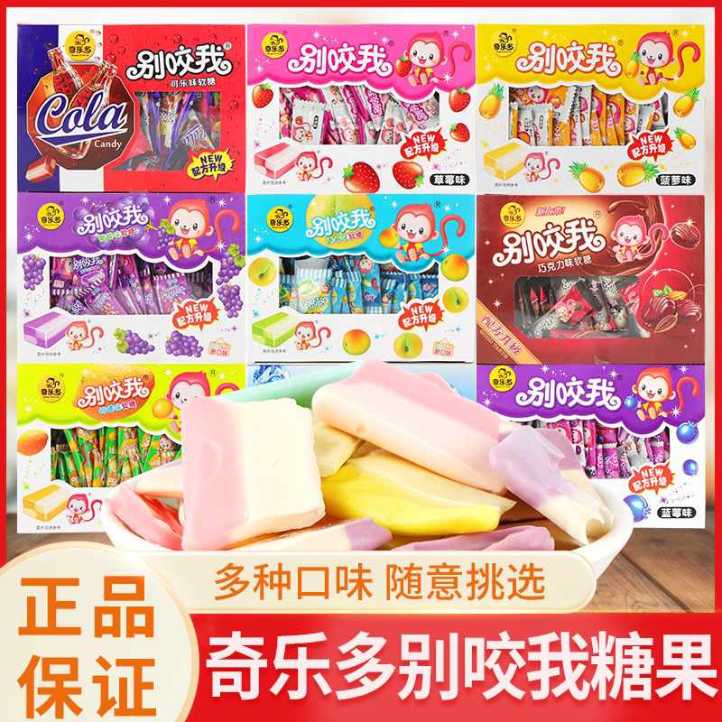 奇乐多别咬我菠萝草莓蓝莓味水果味网红软糖儿时怀旧休闲零食盒装