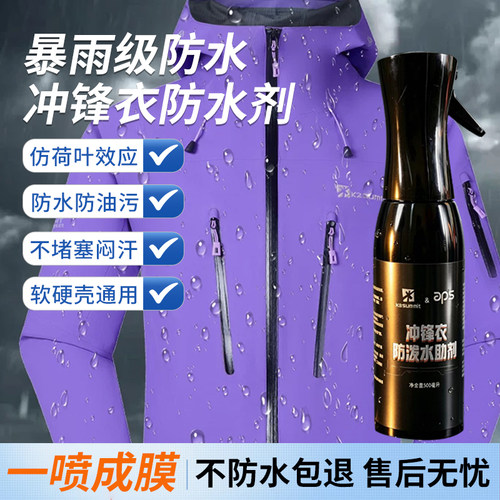 冲锋衣防泼水防水喷雾