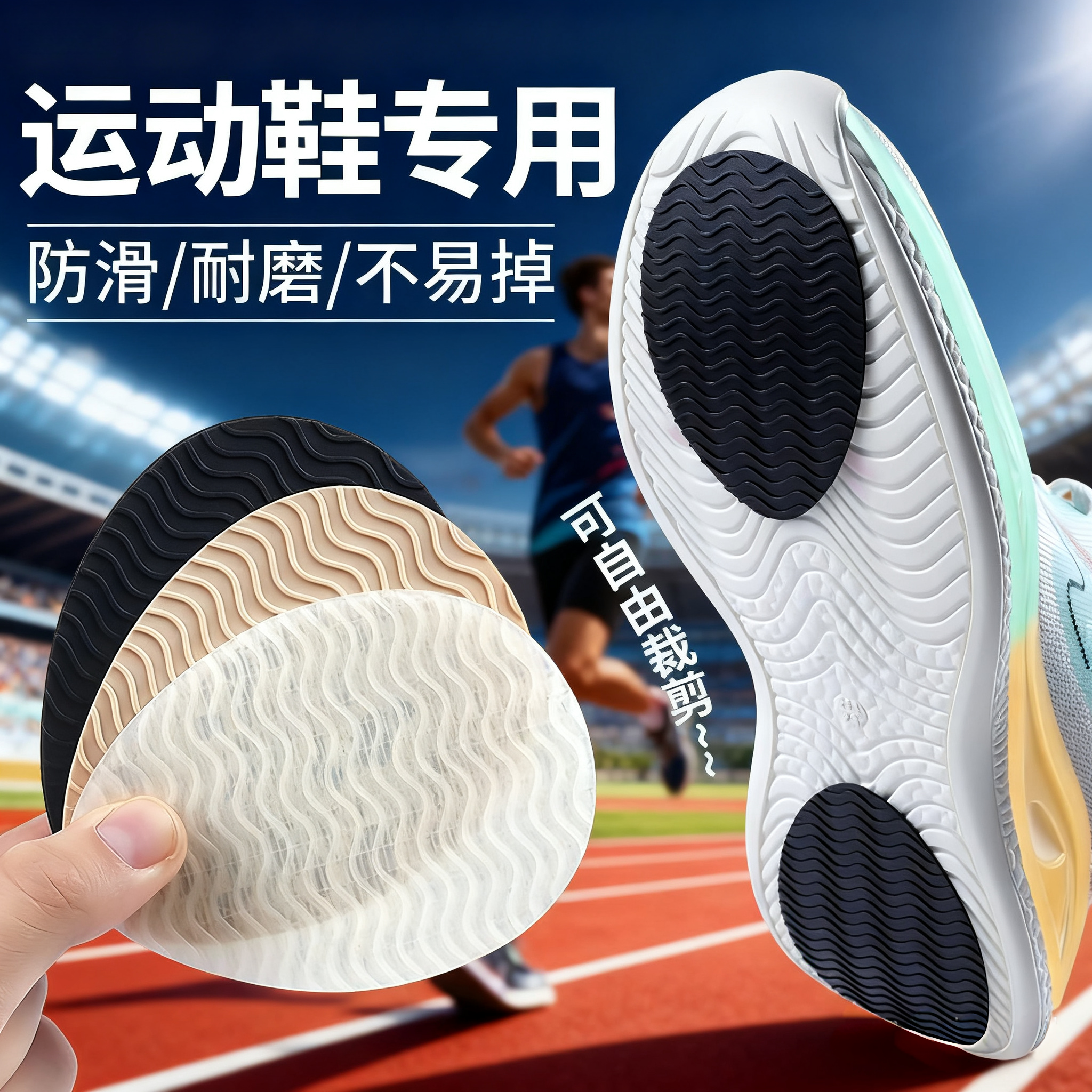 运动鞋底专用防滑底贴跑步防磨贴耐磨牛筋自粘鞋子底部静音神器,服饰配件/皮带/帽子/围巾,防滑贴,淘宝优惠券,粉丝福利购,淘宝优惠卷
