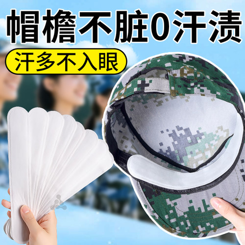 军训专用帽檐贴防脏内贴吸汗透气