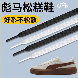 适用于彪马松糕鞋带扁平形白色黑色不起球不勾丝耐磨防松防开PUMA