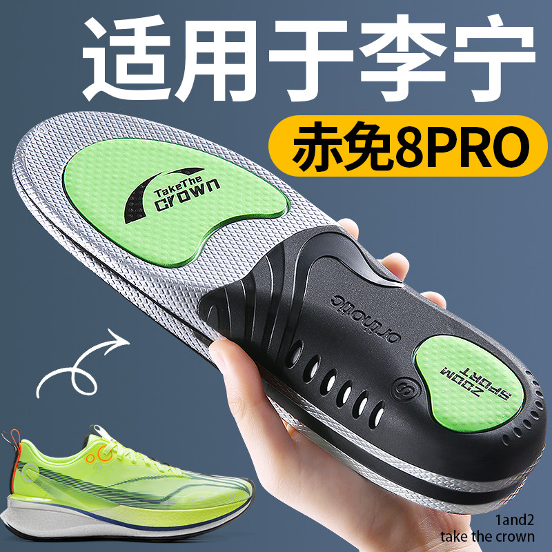 适用于李宁赤兔8pro鞋垫男士运动