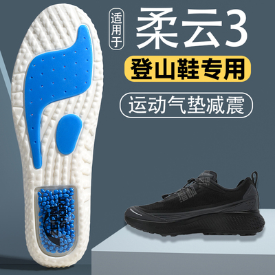 适用于柔云3登山专用鞋垫男女款