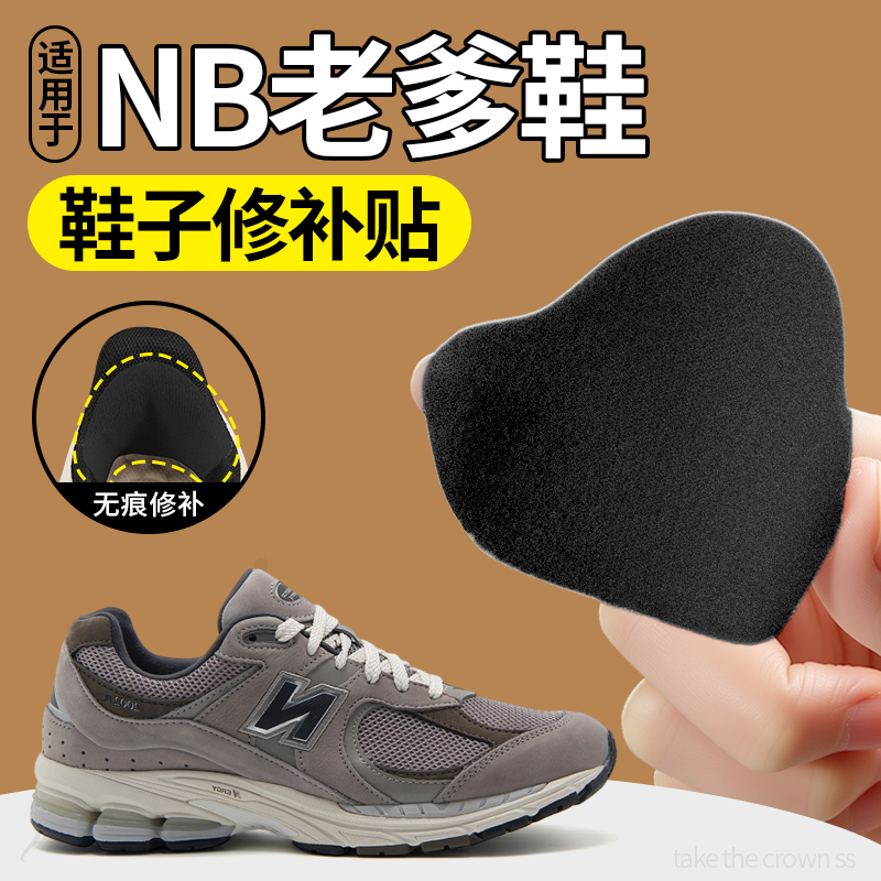 适用于nb休闲鞋补鞋破洞无痕修复