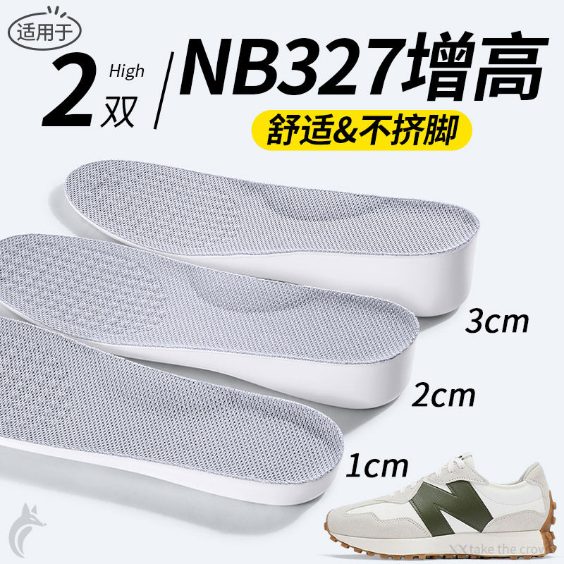 适用于NB327隐形内增高鞋垫增高垫男女休闲鞋板鞋适配不塌陷3cm