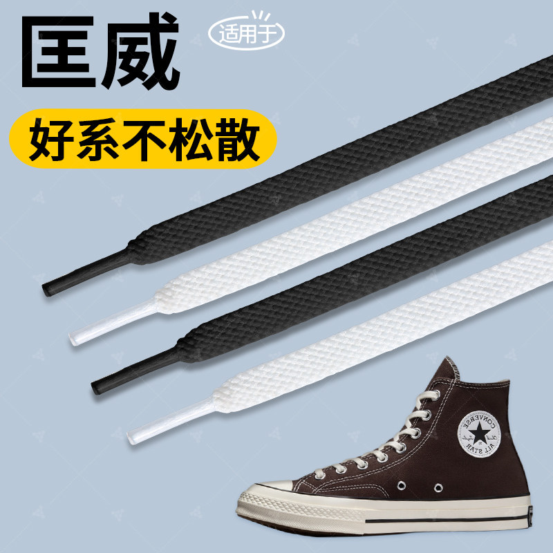适用于匡威鞋带扁平形白色黑色不起球耐磨防开防松converse帆布鞋