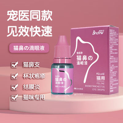 博莱得利怡目净猫鼻支滴眼液打喷嚏流眼泪流鼻涕病毒结膜炎眼药水