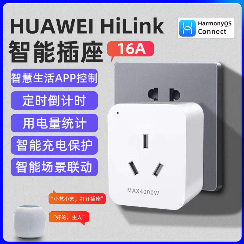 适用于HUAWEI HILINK智能插座16A计电量统计功率插座插排小艺声控-封面